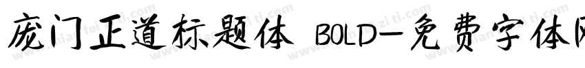 庞门正道标题体 BOLD字体转换